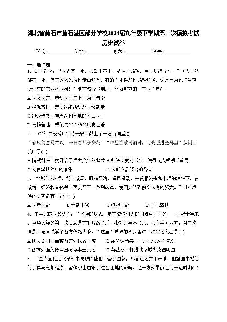 湖北省黄石市黄石港区部分学校2024届九年级下学期第三次模拟考试历史试卷(含答案)01