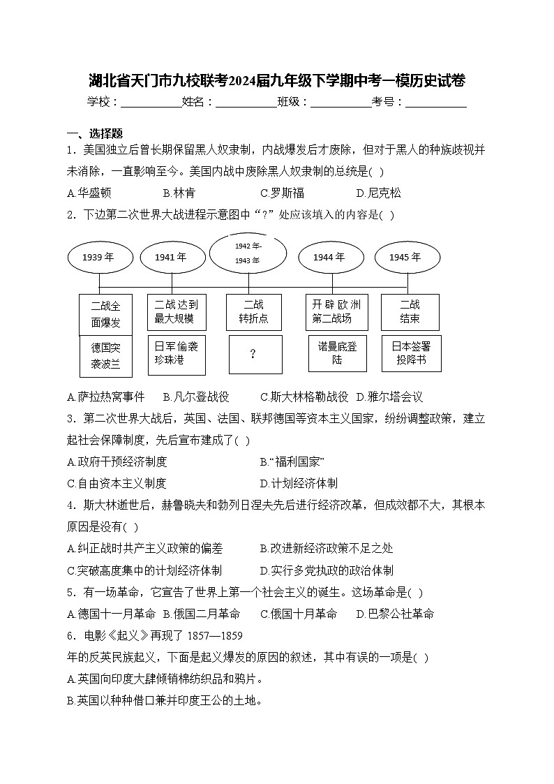 湖北省天门市九校联考2024届九年级下学期中考一模历史试卷(含答案)01