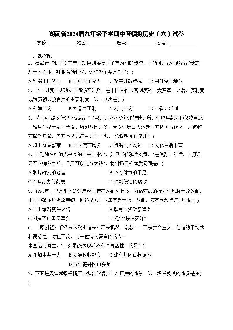 湖南省2024届九年级下学期中考模拟历史（六）试卷(含答案)第1页