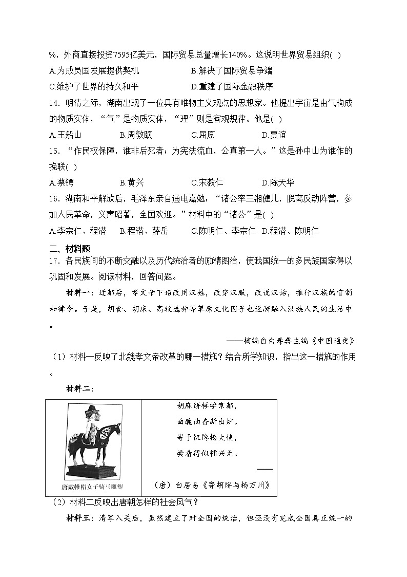 湖南省2024届九年级下学期中考模拟历史（六）试卷(含答案)第3页
