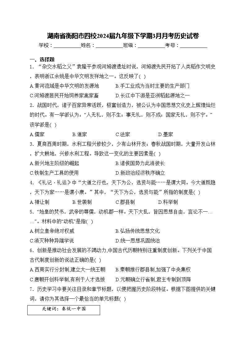 湖南省衡阳市四校2024届九年级下学期3月月考历史试卷(含答案)01