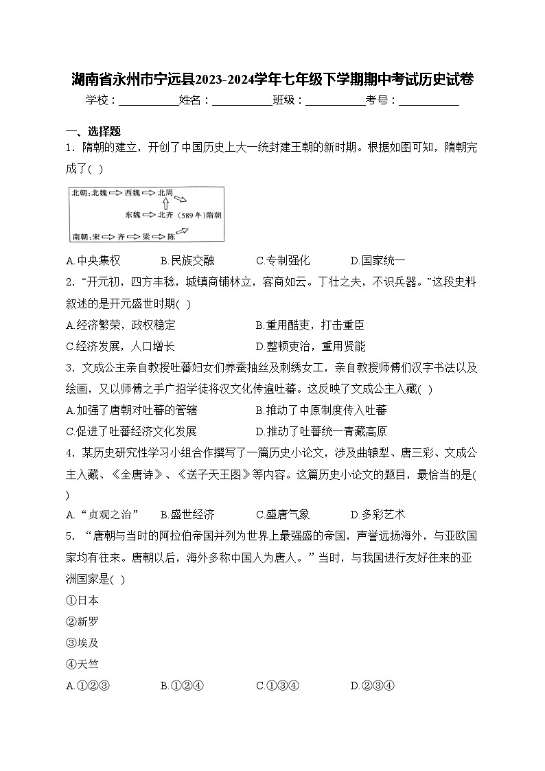 湖南省永州市宁远县2023-2024学年七年级下学期期中考试历史试卷(含答案)第1页