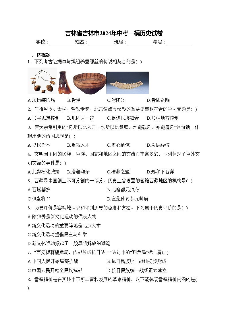吉林省吉林市2024年中考一模历史试卷(含答案)01