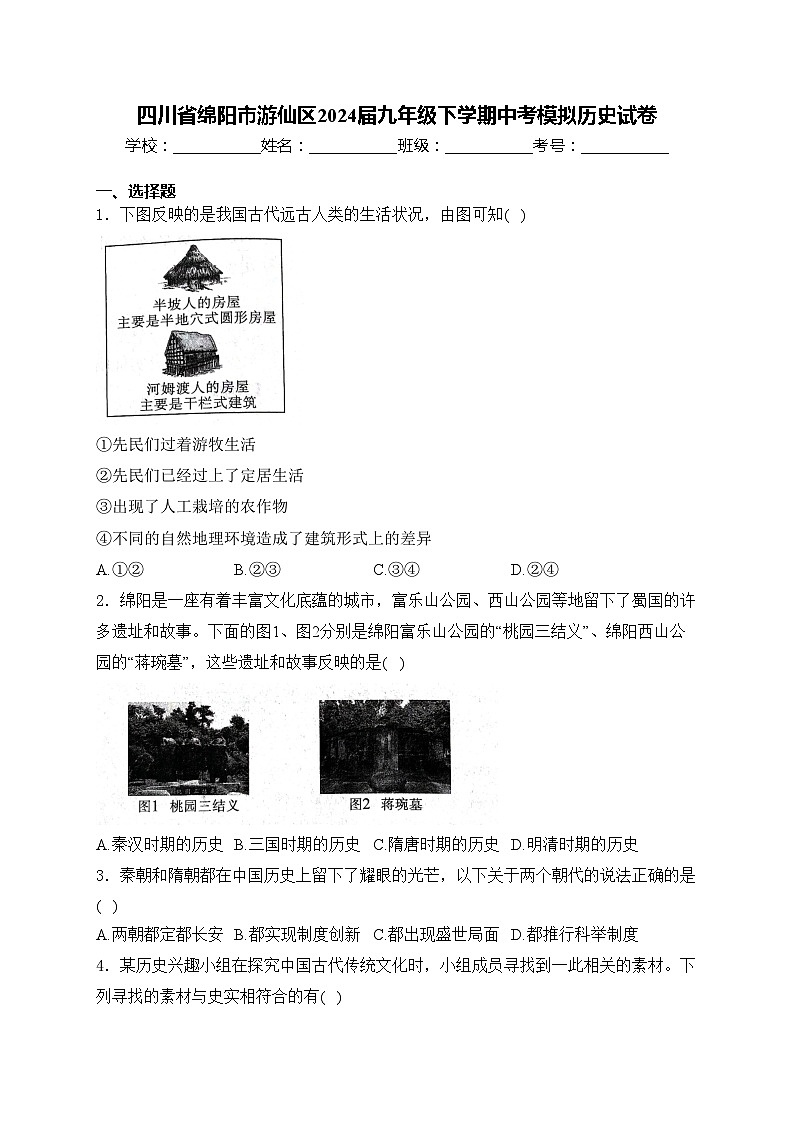 四川省绵阳市游仙区2024届九年级下学期中考模拟历史试卷(含答案)01