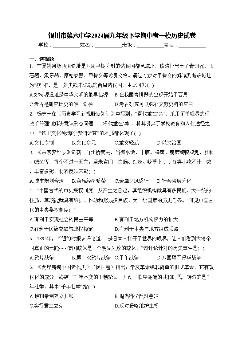 银川市第六中学2024届九年级下学期中考一模历史试卷(含答案)01