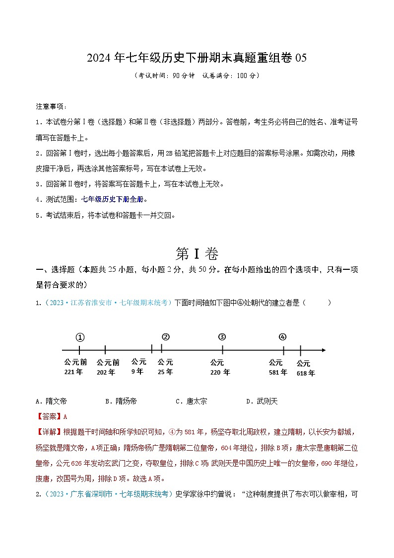 2024年七年级历史下册期末真题重组卷05（解析版）第1页