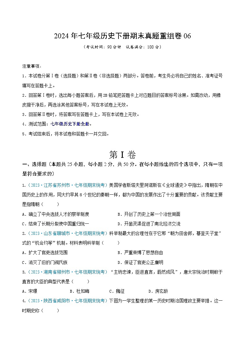 2024年七年级历史下册期末真题重组卷06（原卷版）第1页