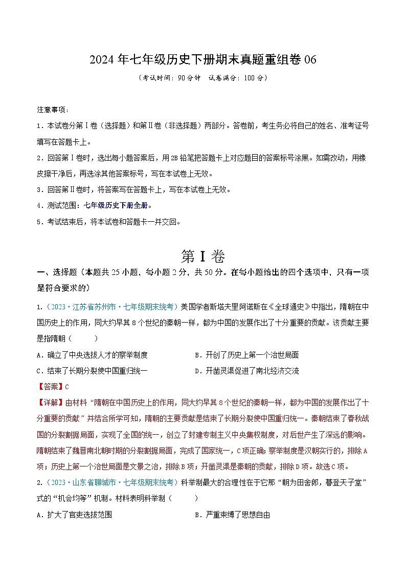 2024年七年级历史下册期末真题重组卷06（解析版）第1页