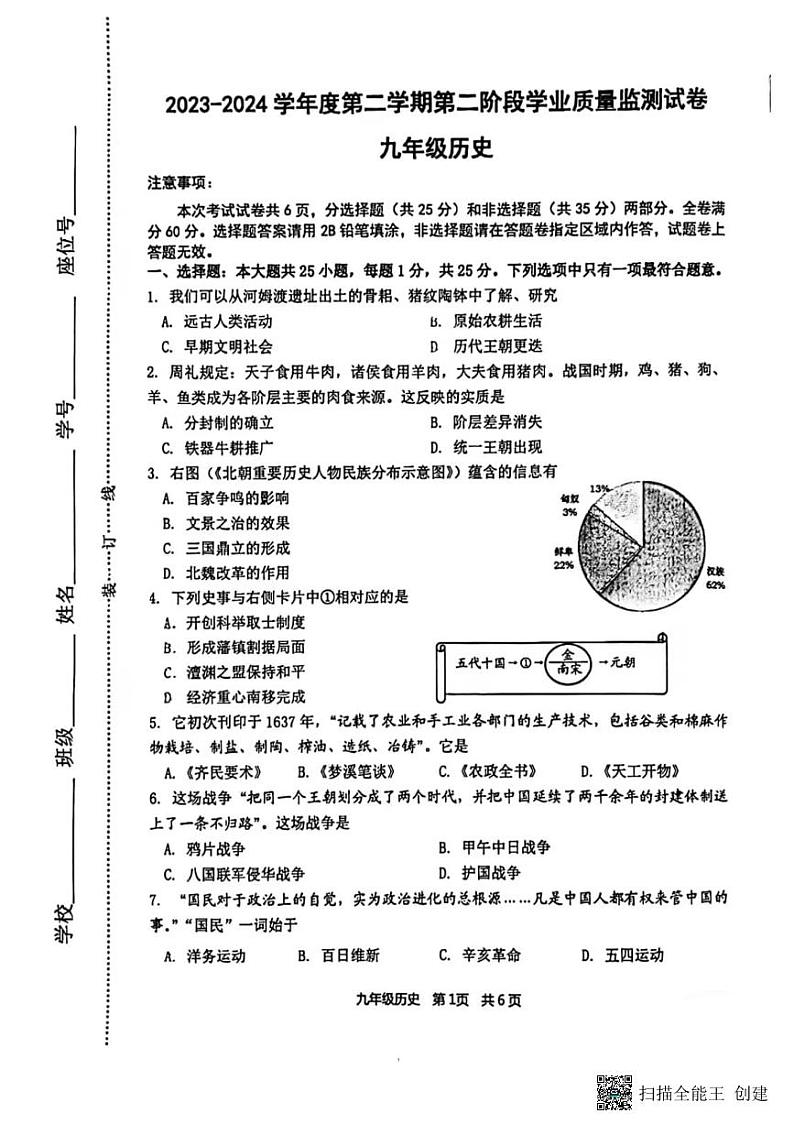 2024年江苏省南京市秦淮区九年级二模历史试题第1页