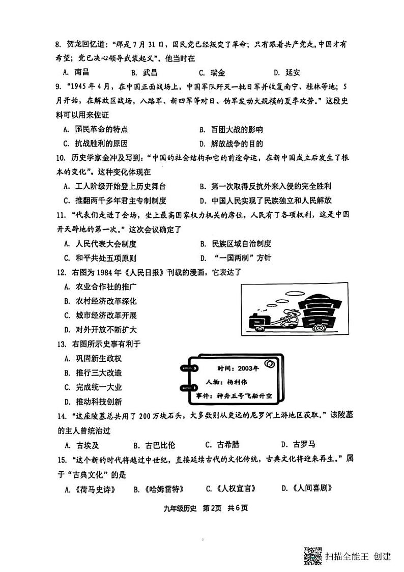 2024年江苏省南京市秦淮区九年级二模历史试题第2页