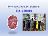 第1单元殖民地人民的反抗与资本主义制度的扩展第4课日本明治维新精品课件（人教版）