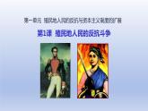 第1单元殖民地人民的反抗与资本主义制度的扩展第1课殖民地人民的反抗斗争精品课件（人教版）