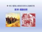 第1单元殖民地人民的反抗与资本主义制度的扩展第2课俄国的改革精品课件（人教版）