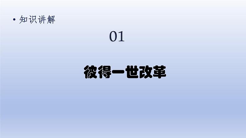 第1单元殖民地人民的反抗与资本主义制度的扩展第2课俄国的改革精品课件（人教版）第5页