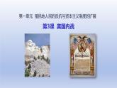 第1单元殖民地人民的反抗与资本主义制度的扩展第3课美国内战精品课件（人教版）