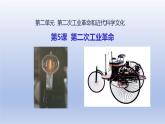 第2单元第二次工业革命和近代科学文化第5课第二次工业革命精品课件（人教版）
