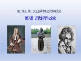 第2单元第二次工业革命和近代科学文化第7课近代科学与文化精品课件（人教版）