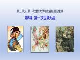 第3单元第一次世界大战和战后初期的世界第8课第一次世界大战精品课件（人教版）