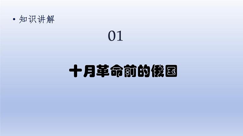 第3单元第一次世界大战和战后初期的世界第9课列宁与十月革命精品课件（人教版）第5页