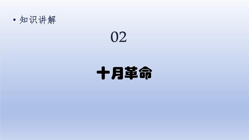 第3单元第一次世界大战和战后初期的世界第9课列宁与十月革命精品课件（人教版）第8页