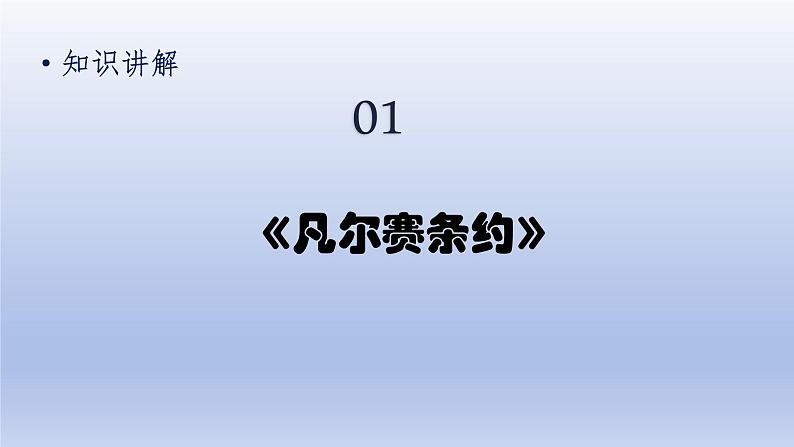 第3单元第一次世界大战和战后初期的世界第10课凡尔赛条约和九国公约精品课件（人教版）05