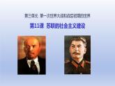 第3单元第一次世界大战和战后初期的世界第11课苏联的社会主义建设精品课件（人教版）