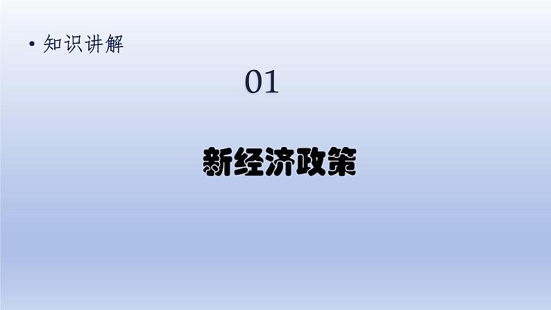 第3单元第一次世界大战和战后初期的世界第11课苏联的社会主义建设精品课件（人教版）第5页