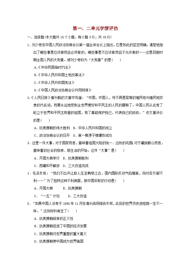 2024八年级历史下册第一二单元学情评估试卷1（附答案人教版）01