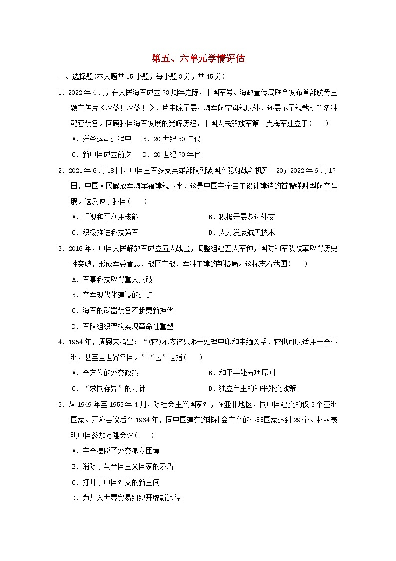 2024八年级历史下册第五六单元学情评估试卷2（附答案人教版）01