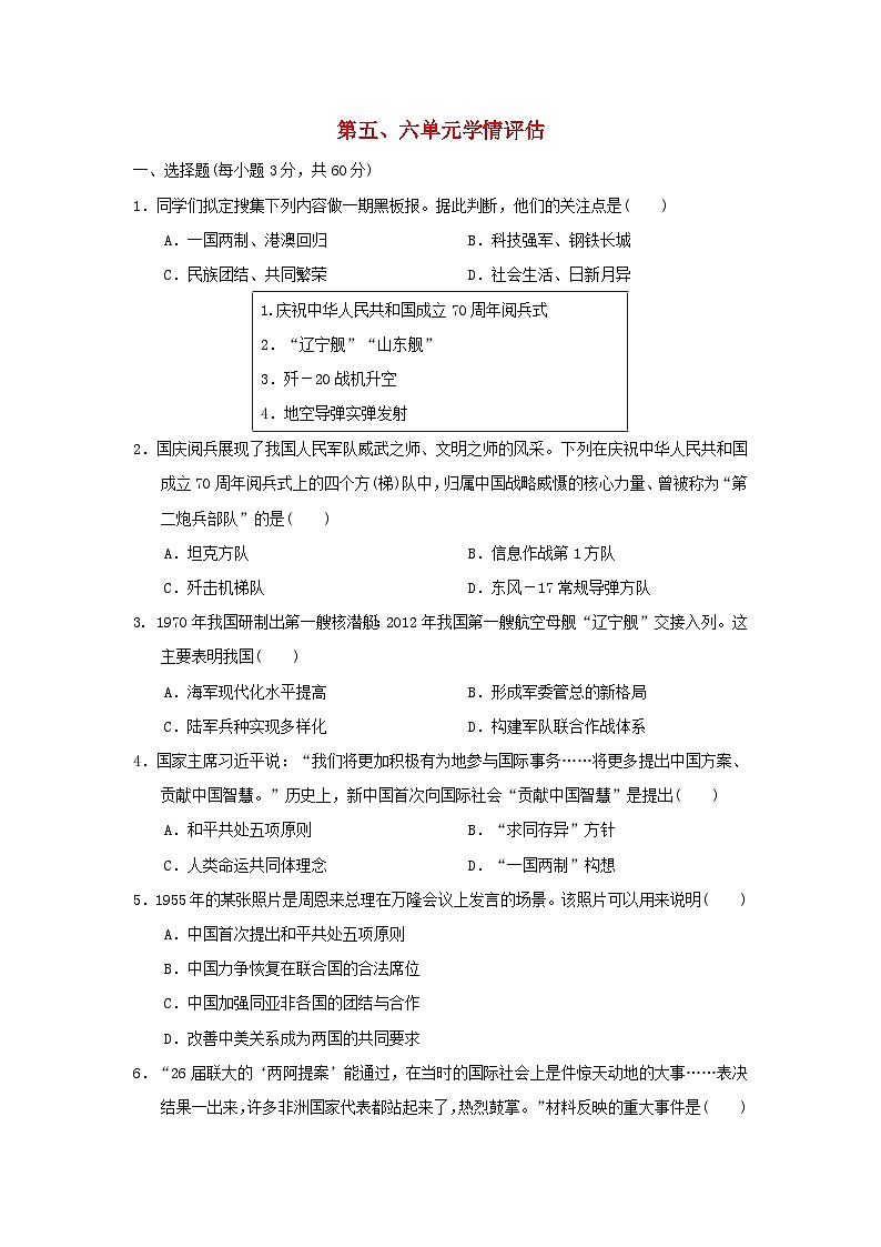 海南省2024八年级历史下册第五六单元学情评估试卷（附答案人教版）01