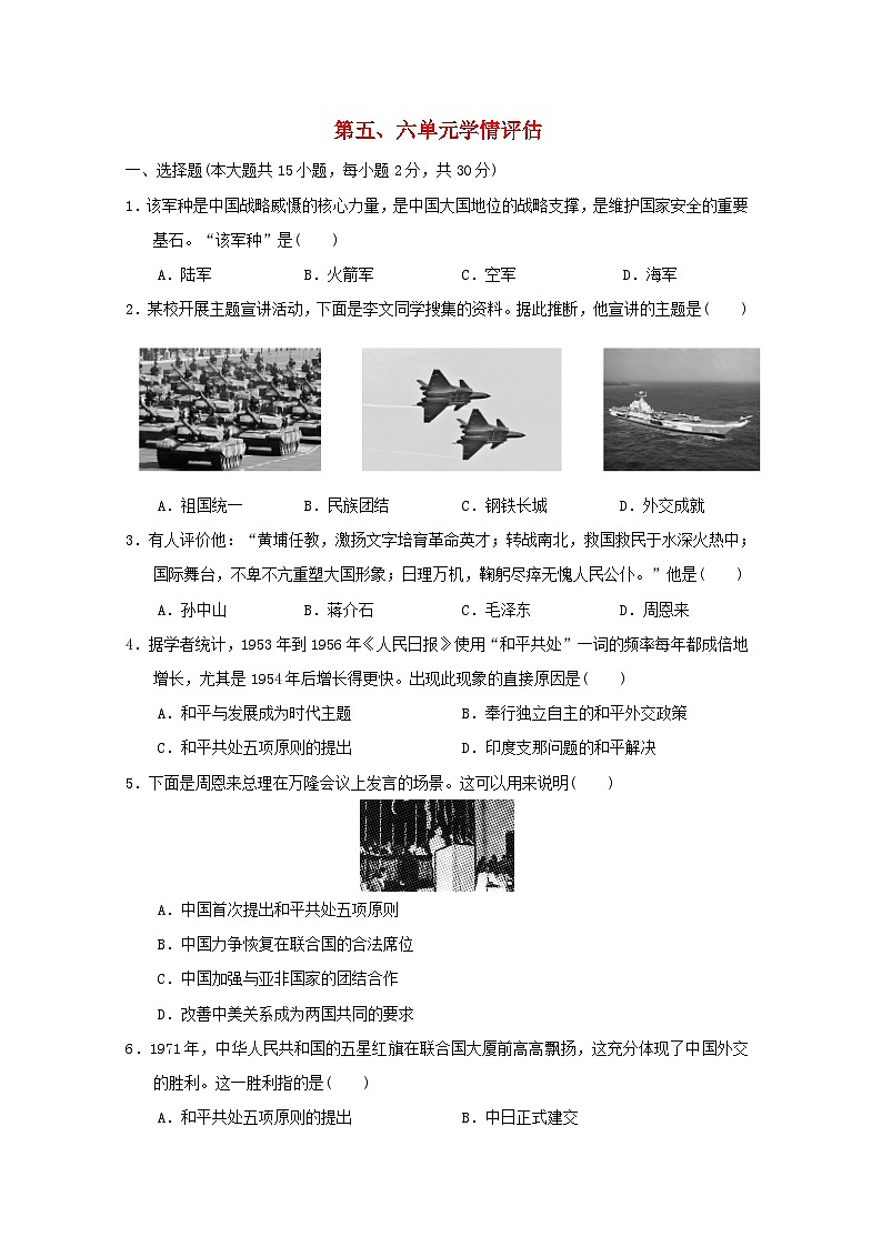 山西省2024八年级历史下册第五六单元学情评估试卷（附答案人教版）第1页