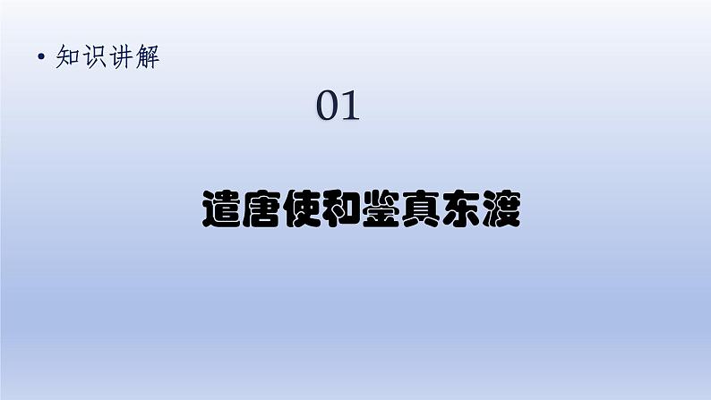 第1单元隋唐时期：繁荣与开放的时代第4课唐朝的中外文化交流精品课件（人教版）第5页