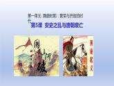 第1单元隋唐时期：繁荣与开放的时代第5课安史之乱与唐朝衰亡精品课件（人教版）
