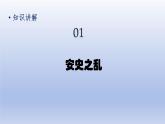 第1单元隋唐时期：繁荣与开放的时代第5课安史之乱与唐朝衰亡精品课件（人教版）