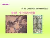 第2单元辽宋夏金元时期：民族关系发展和社会变化第9课宋代经济的发展精品课件（人教版）