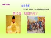 第3单元明清时期：统一多民族国家的巩固与发展第17课明朝的灭亡精品课件（人教版）