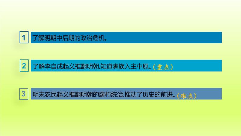 第3单元明清时期：统一多民族国家的巩固与发展第17课明朝的灭亡精品课件（人教版）第4页