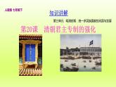 第3单元明清时期：统一多民族国家的巩固与发展第20课清朝君主专制的强化精品课件（人教版）
