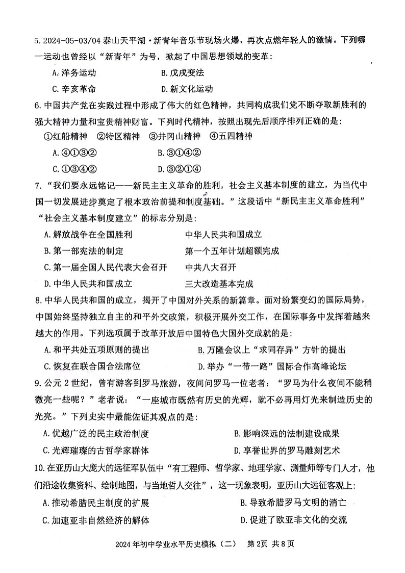 2024年山东省泰安市东平县（五四学制）中考二模历史试题02