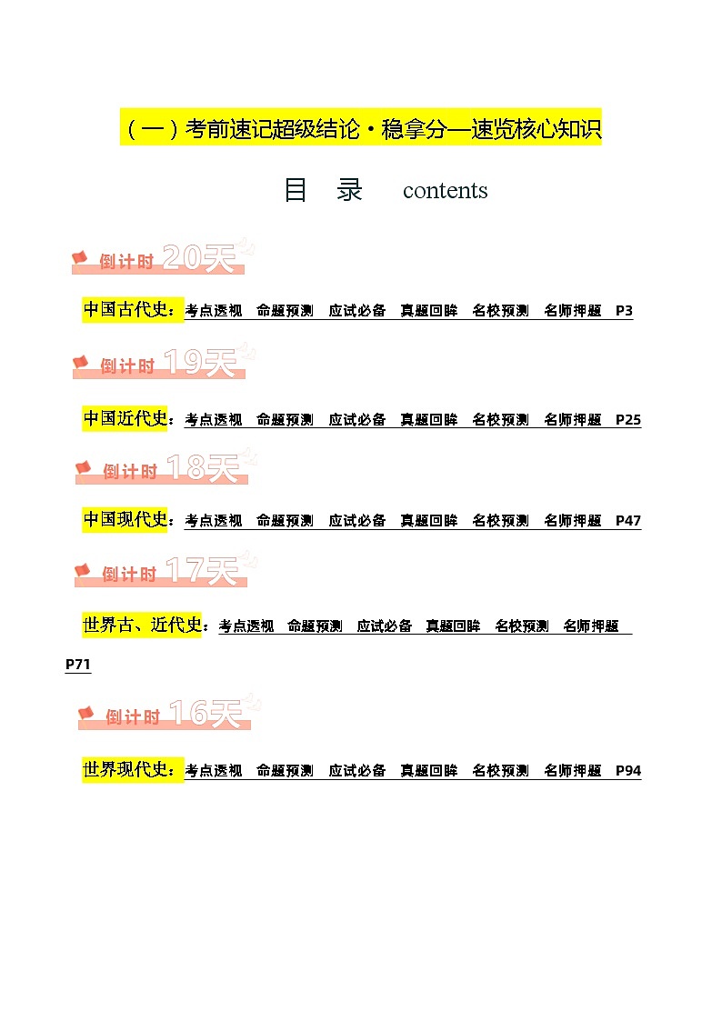 历史（一）-2024年中考历史考前20天终极冲刺攻略（含答案）01