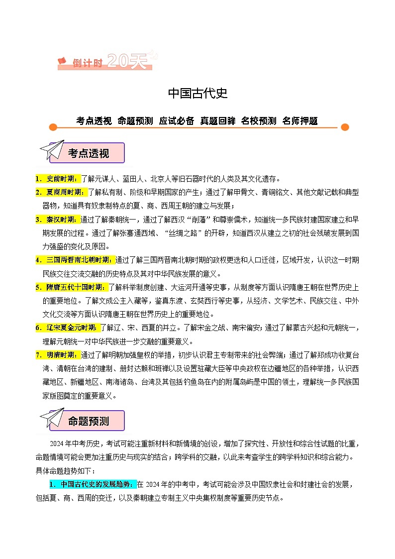 历史（一）-2024年中考历史考前20天终极冲刺攻略（含答案）02