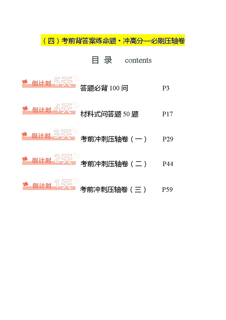 历史（四）-2024年中考历史考前20天终极冲刺攻略（含答案）第1页