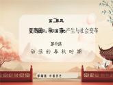【核心素养】部编版初中历史七上 第6课 动荡的春秋时期 课件+教案+同步练习（含答案和教学反思）