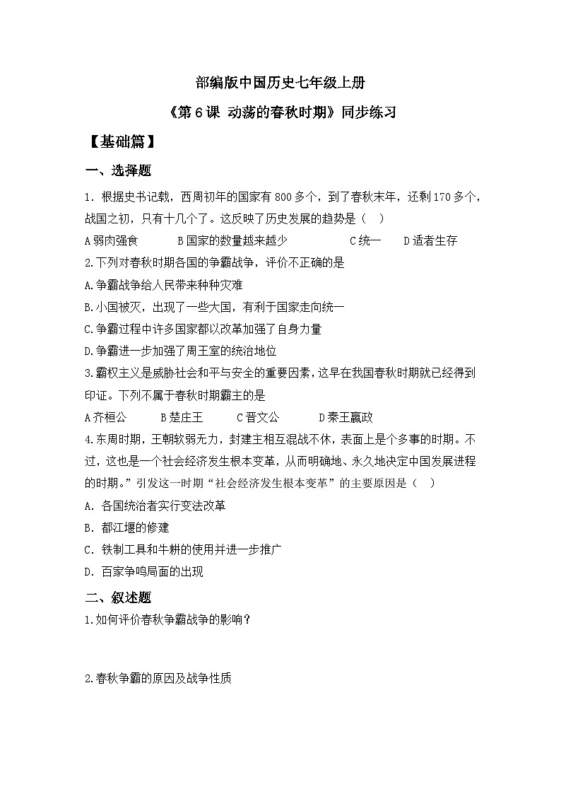 【核心素养】部编版初中历史七上 第6课 动荡的春秋时期 课件+教案+同步练习（含答案和教学反思）01