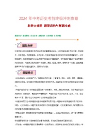 2024年中考历史考前终极冲刺攻略 12 材料分析题  题型归纳与解题攻略