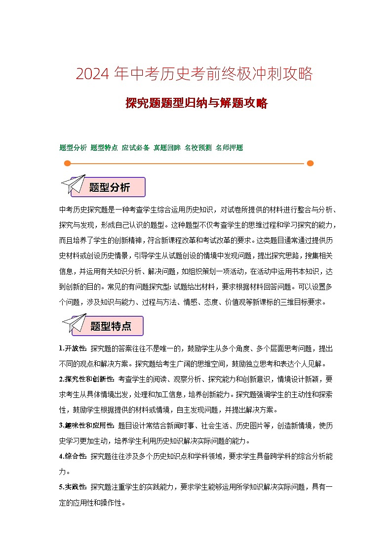 2024年中考历史考前终极冲刺攻略 13 探究题题型归纳与解题攻略第1页