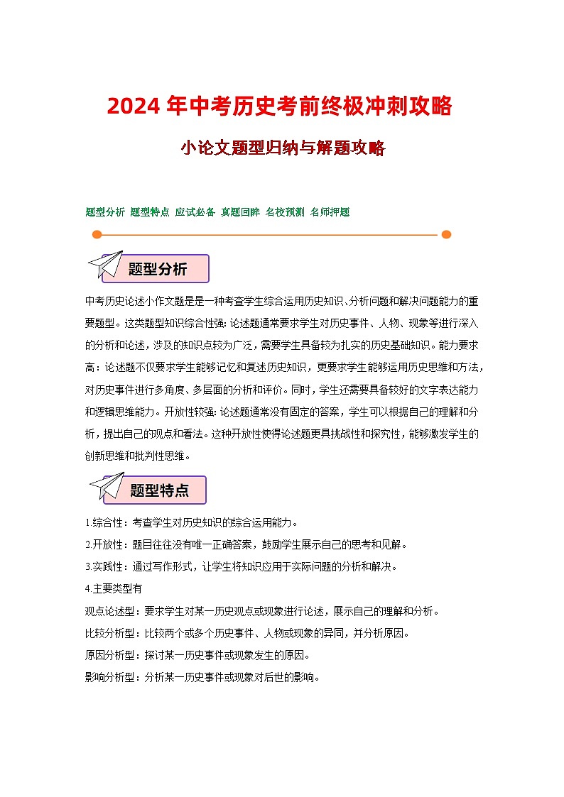 2024年中考历史考前终极冲刺攻略 14 小论文题型归纳与解题攻略第1页