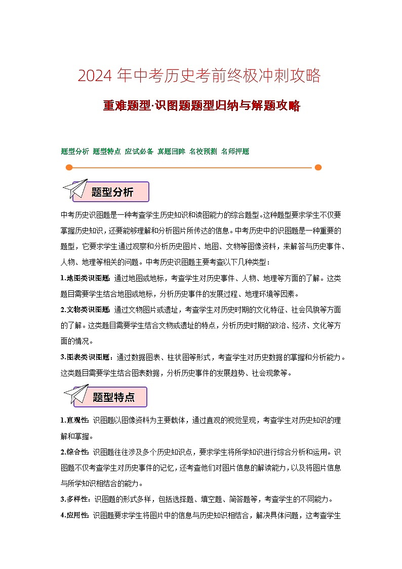 2024年中考历史考前终极冲刺攻略 15 重难题型·识图题题型归纳与解题攻略第1页