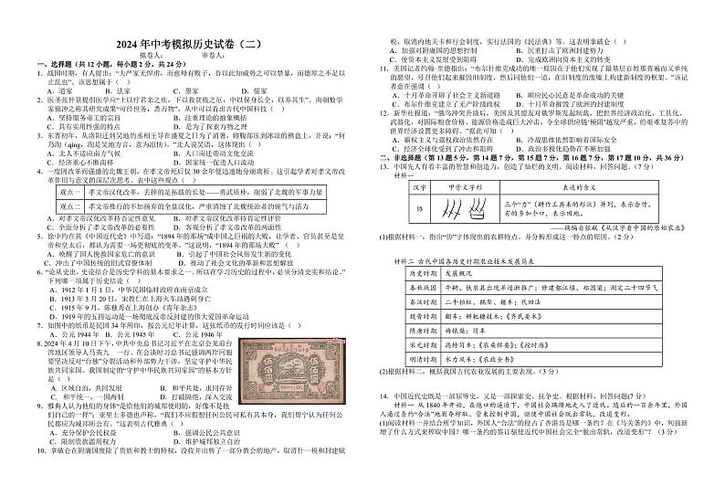 2024年湖北省仙桃市第二中学中考二模历史试卷第1页