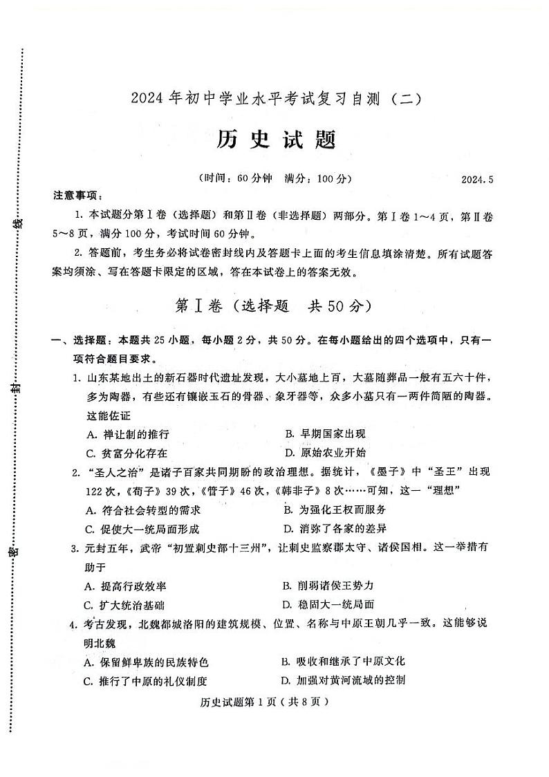 2024年山东省潍坊市诸城市九年级二模历史试题01
